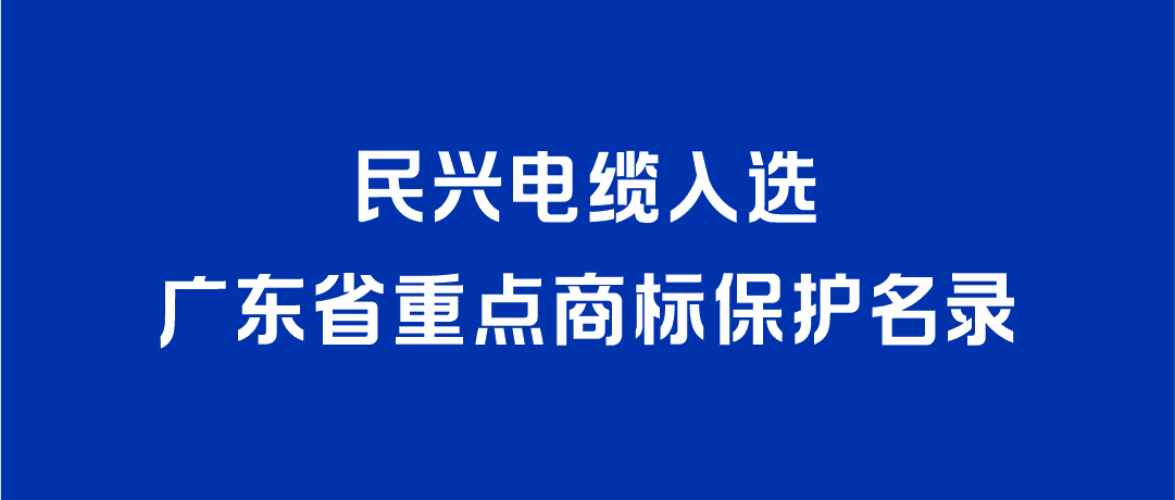 喜讯！KU酷游官网电缆入选广东省重点商标保护名录