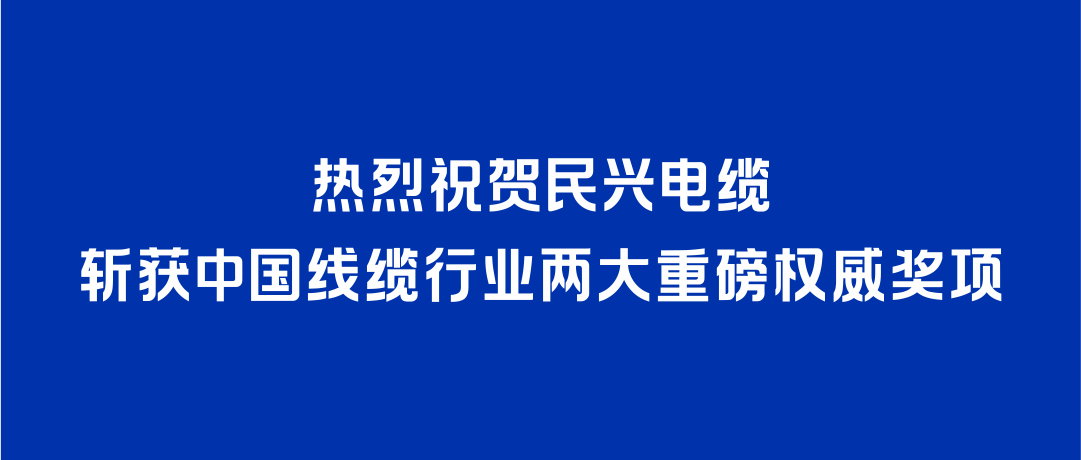 KU酷游官网电缆斩获2026年度中国线缆行业两大重磅权威奖项！