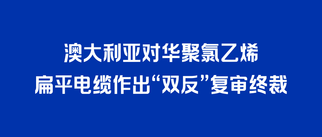 二度胜诉！KU酷游官网电缆打赢澳大利亚“双反”复审，反补贴税率归零